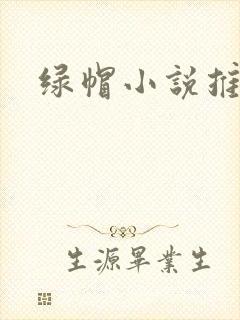 绿帽小说推荐