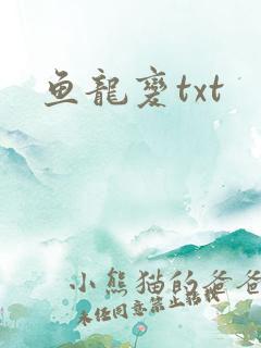鱼龙变txt