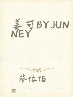 姜可BYJUNNEY