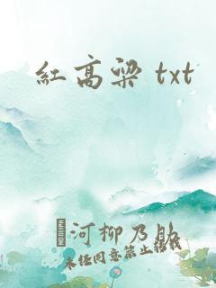红高粱 txt