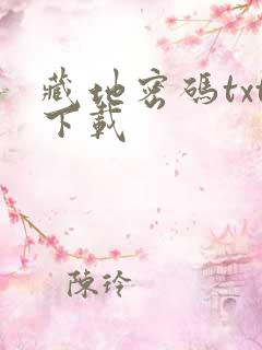 藏地密码txt下载