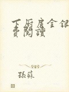 下厨房金银花免费阅读