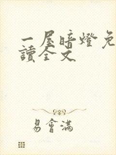 一屋暗灯免费阅读全文