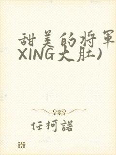 甜美的将军(双XING大肚)
