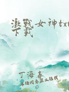激战女神txt下载