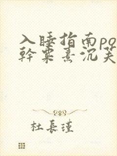 入睡指南po高干粟熹沉芙笔趣阁