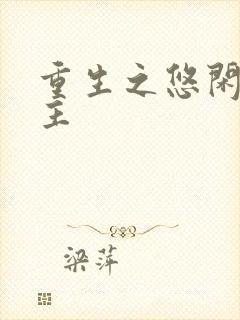 重生之悠闲小地主