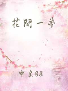 花间一梦