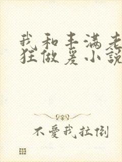 我和丰满老师疯狂做爰小说