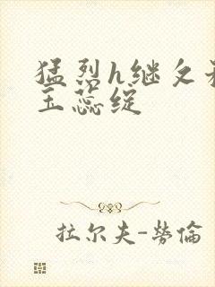 猛烈h继攵稚嫩玉蕊绽