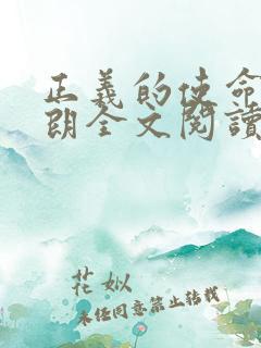 正义的使命厉元朗全文阅读