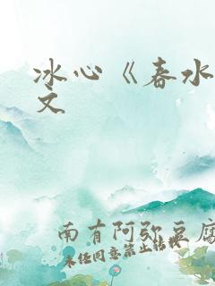 冰心《春水》原文