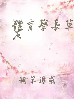 体育学长草了室友