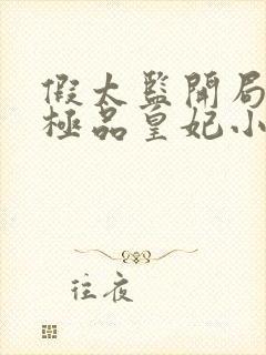 假太监开局推倒极品皇妃小说