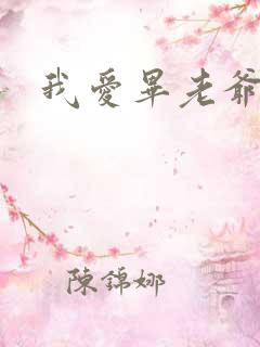 我爱毕老爷