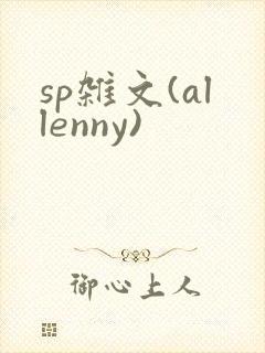 sp杂文(allenny)