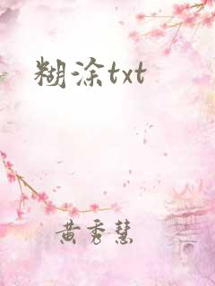 糊涂txt