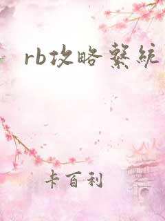 rb攻略系统