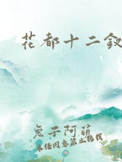 花都十二钗小说