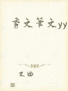 秀文笔文yy学