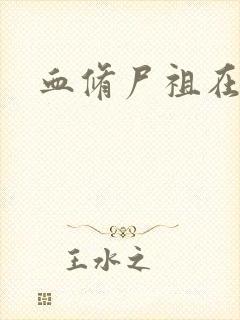 血修尸祖在现代