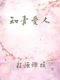 知青爱人