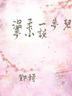温柔一梦儿媳林梦小说