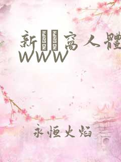 新妺妺窝人体色WWW