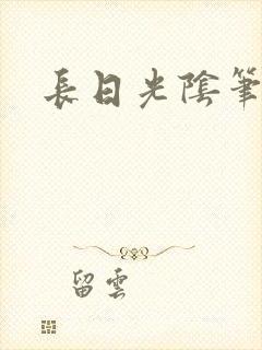 长日光阴笔趣阁