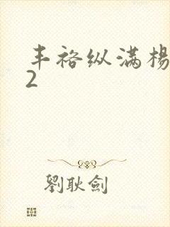 丰裕纵满杨玉环2