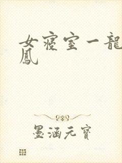女寝室一龙战5凤