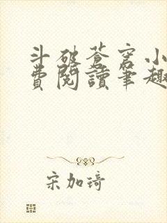 斗破苍穹小说免费阅读笔趣阁无弹窗5200