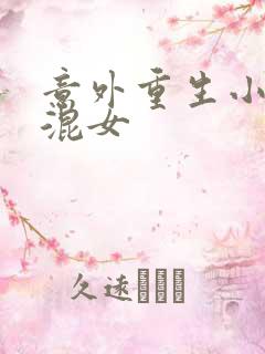 意外重生小心混混女