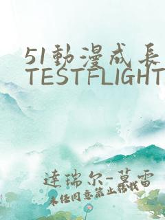51动漫成长人TESTFLIGHT IOS
