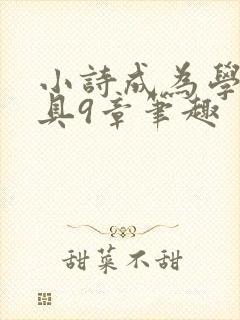 小诗成为学校教具9章笔趣