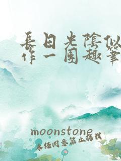 长日光阴似箭乱作一团趣笔阁