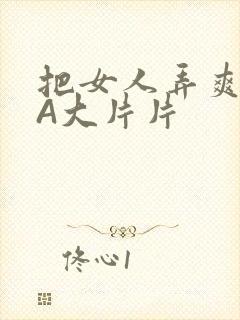 把女人弄爽特黄A大片片