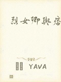 烈女卿与痞天王