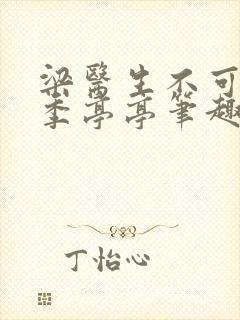 梁医生不可以 季亭亭笔趣阁