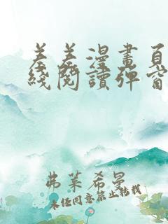 差差漫画页面在线阅读弹窗破解版