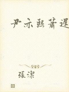 尹亦熙萧迟小说