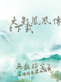 火影凤凰传txt下载