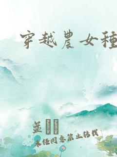 穿越农女种田记