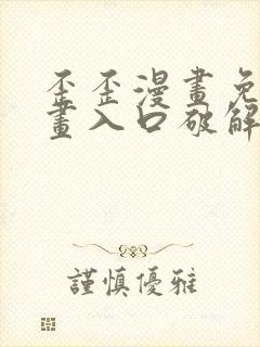 歪歪漫画免费漫画入口破解教程