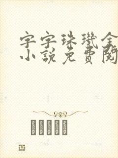 字字珠玑金银花小说免费阅读