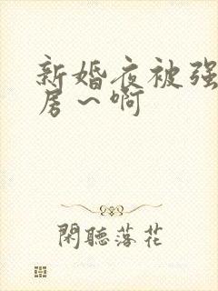 新婚夜被强h圆房～啊