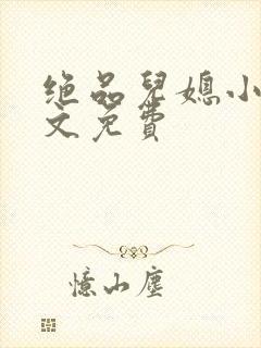 绝品儿媳小说全文免费