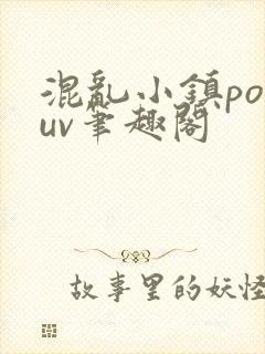 混乱小镇popuv笔趣阁