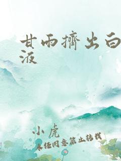 甘雨挤出白色脓液