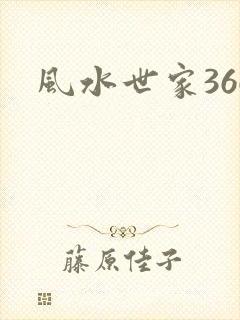 风水世家366